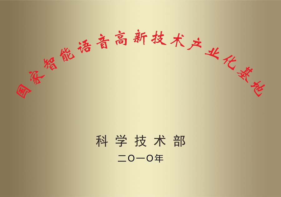 國(guó)家智能語音高新技術(shù)產(chǎn)業(yè)化基地