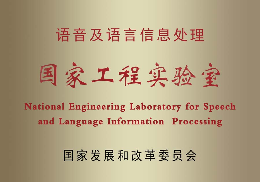 語音及語言信息處理國(guó)家工程實(shí)驗(yàn)室