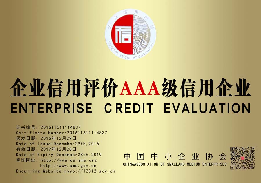 企業(yè)信用評(píng)價(jià)AAA級(jí)信用企業(yè)