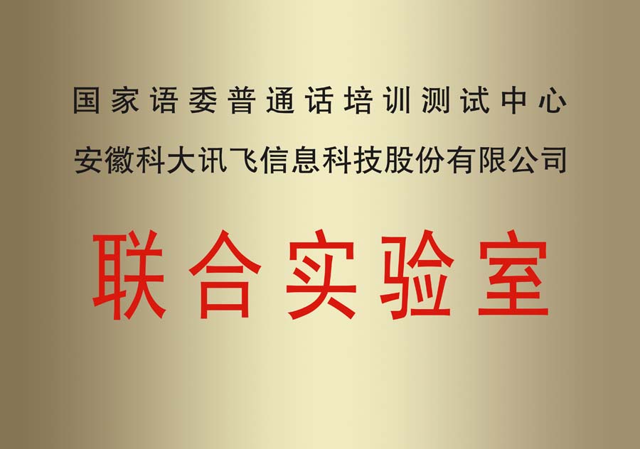國(guó)家語委聯(lián)合實(shí)驗(yàn)室