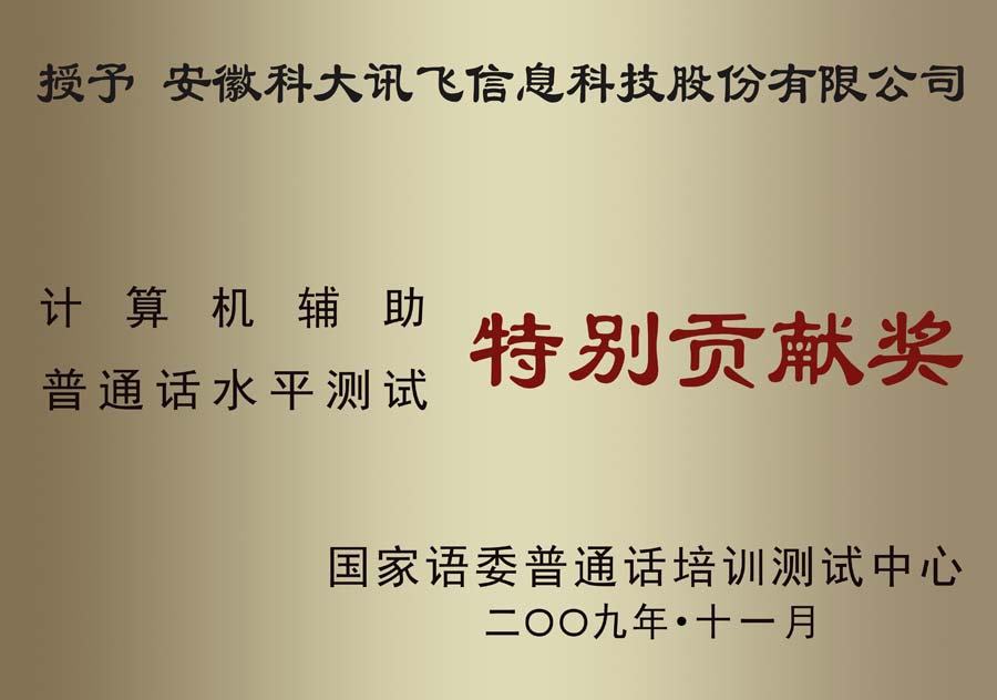 計(jì)算機(jī)輔助普通話水平測試特別貢獻(xiàn)獎