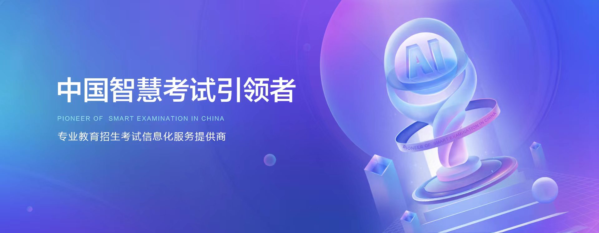 中國(guó)智慧考試引領(lǐng)者