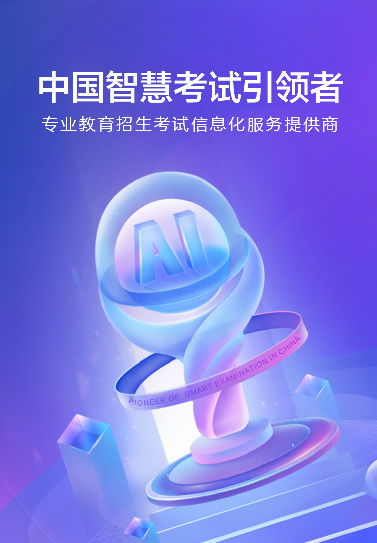 中國(guó)智慧考試引領(lǐng)者
