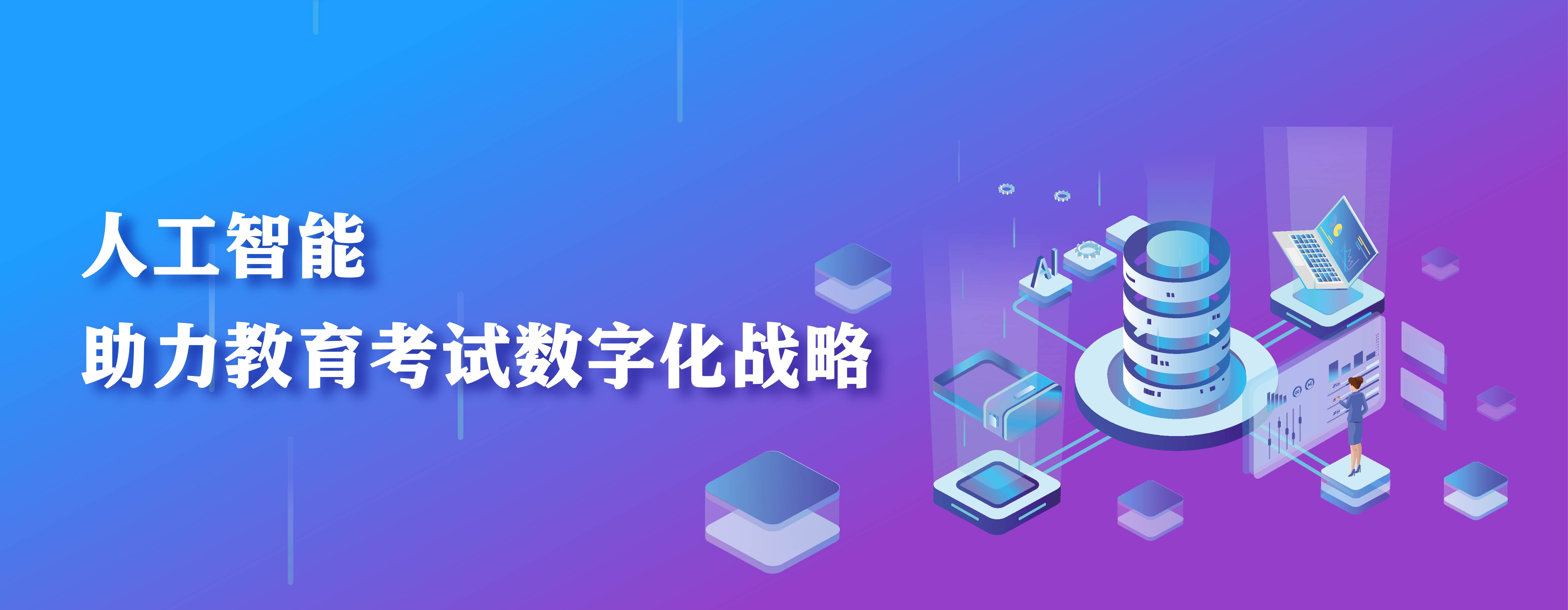 數(shù)字化考試