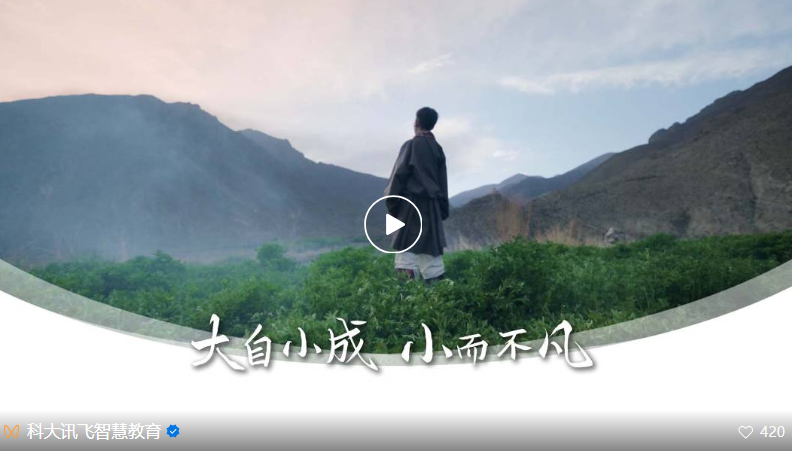大自小成 小而不凡——訊飛智慧教育20周年特別發(fā)布